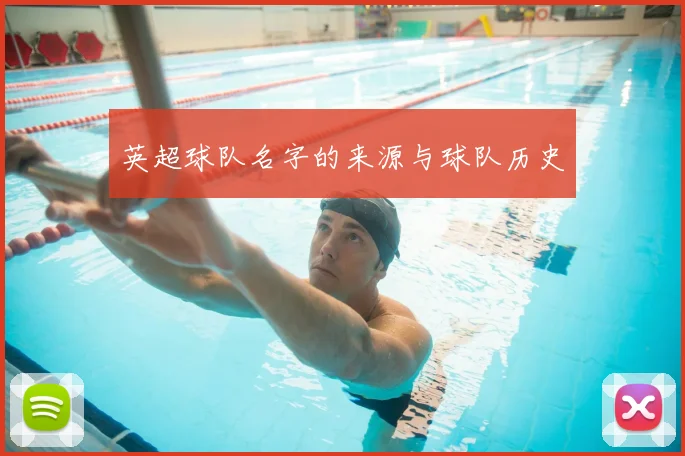 英超球队名字的来源与球队历史