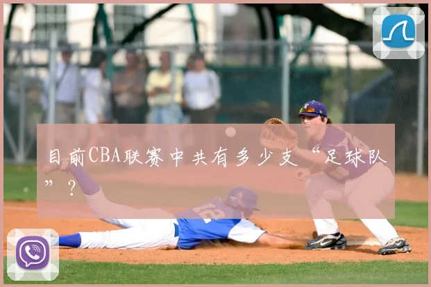 目前CBA联赛中共有多少支“足球队”？