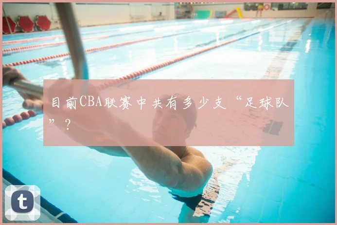 目前CBA联赛中共有多少支“足球队”？