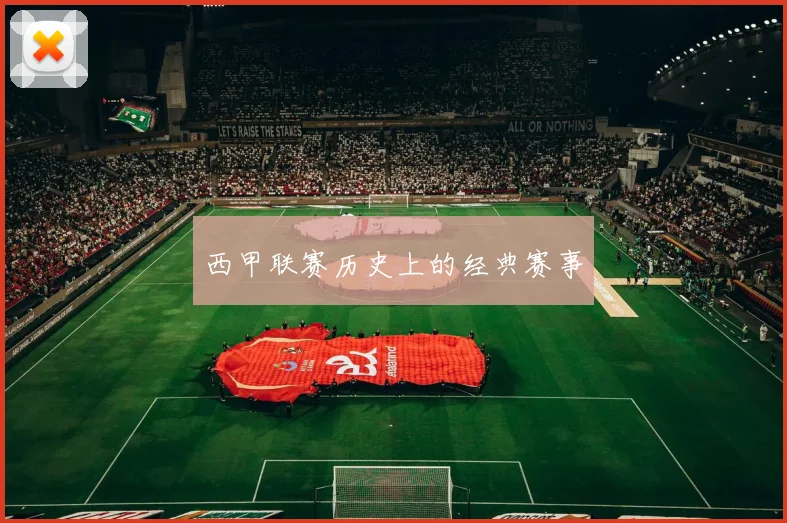 西甲联赛历史上的经典赛事