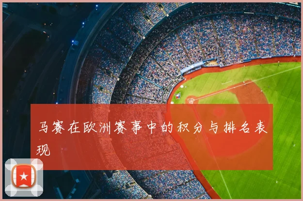 马赛在欧洲赛事中的积分与排名表现