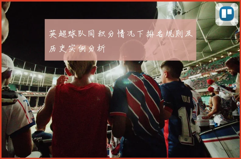 英超球队同积分情况下排名规则及历史实例分析