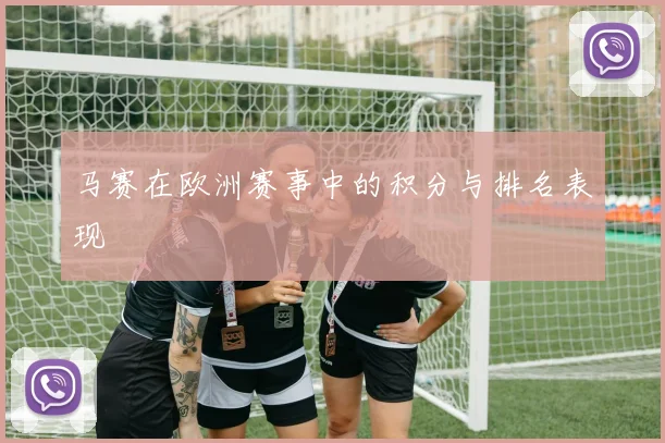 马赛在欧洲赛事中的积分与排名表现