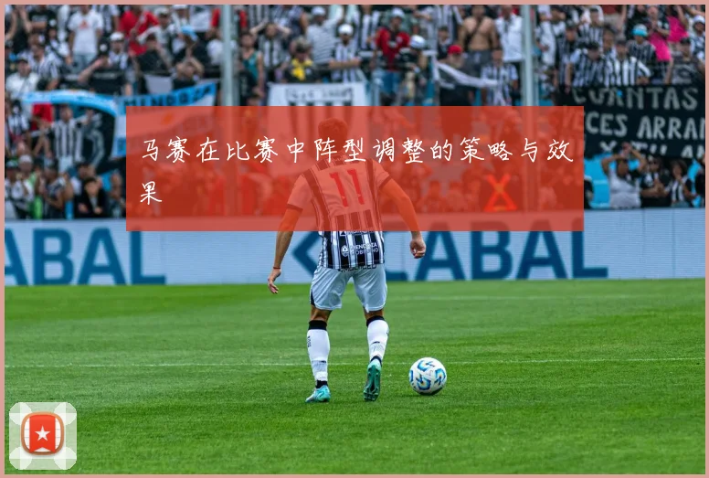 马赛在比赛中阵型调整的策略与效果