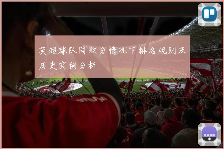英超球队同积分情况下排名规则及历史实例分析