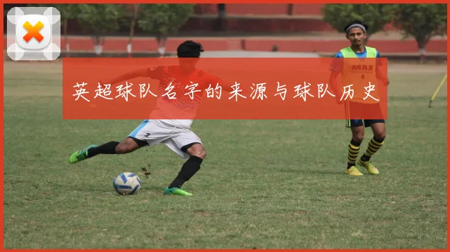 英超球队名字的来源与球队历史